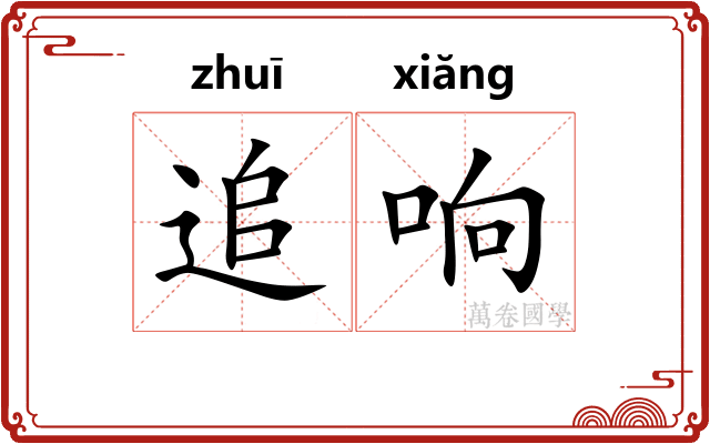 追响 追响