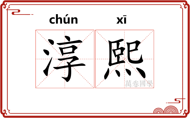淳熙