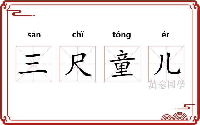 三尺童儿