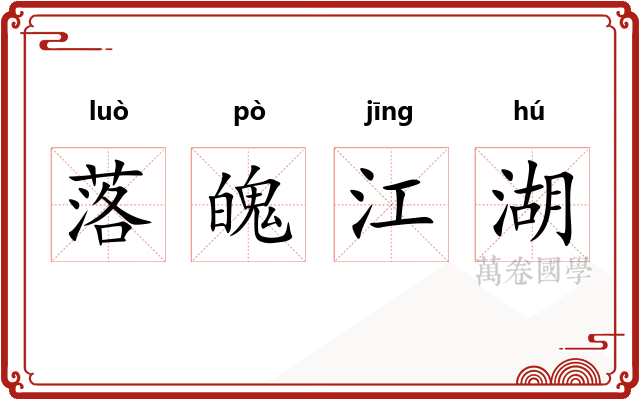 落魄江湖