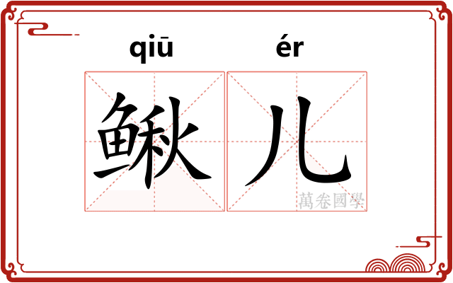 鳅儿