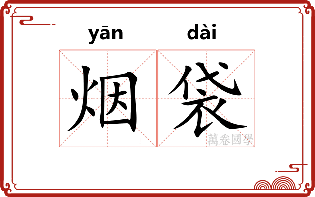 烟袋