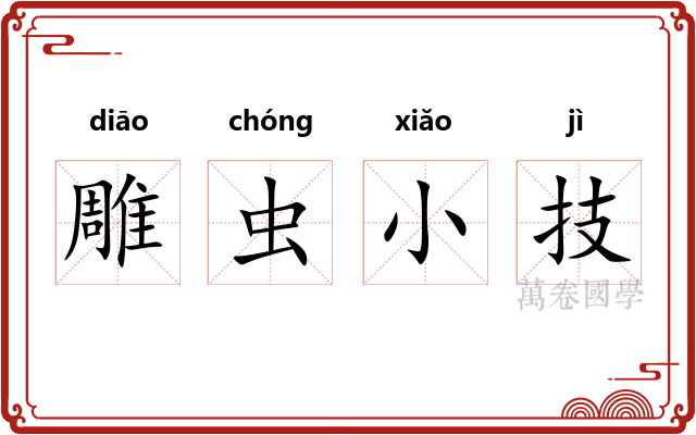 雕虫小技
