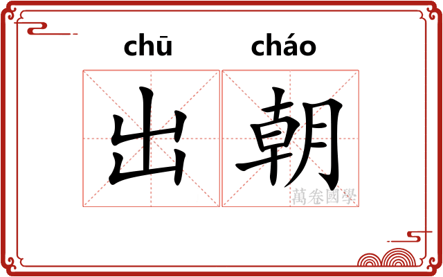 出朝
