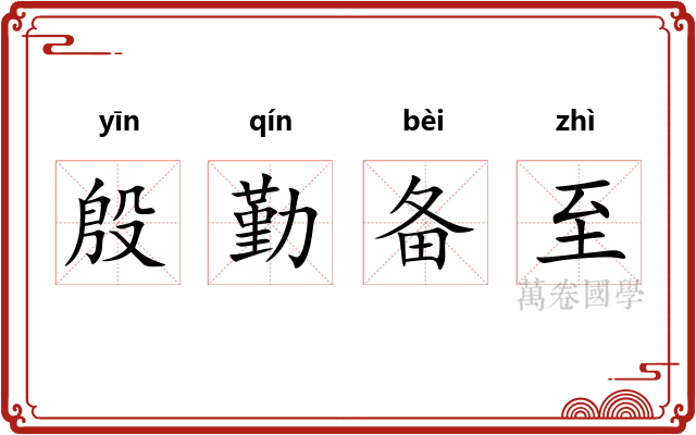 殷勤备至