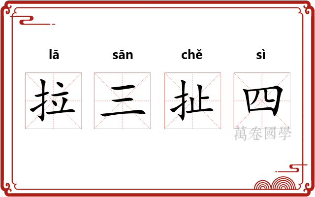 拉三扯四