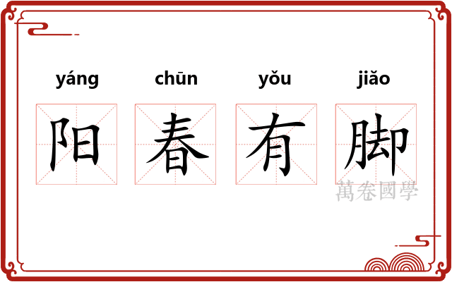 阳春有脚