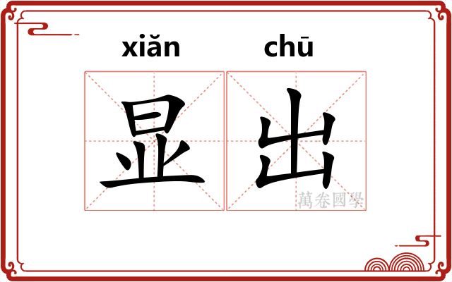 显出
