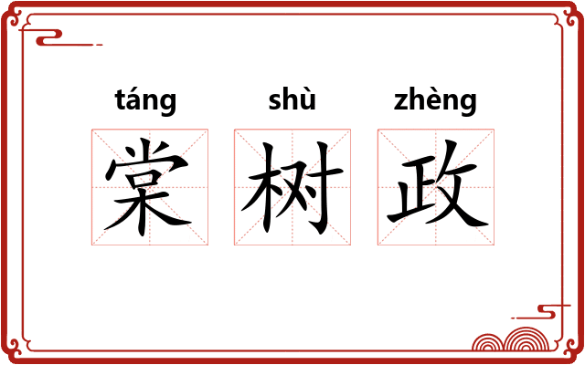 棠树政