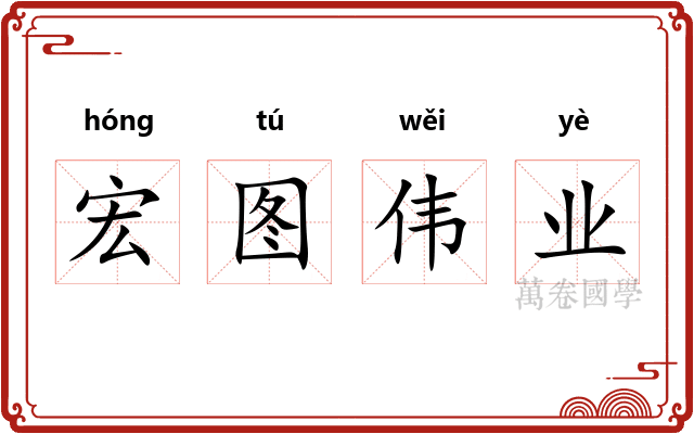 宏图伟业