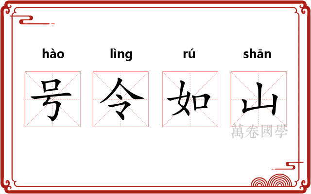 号令如山 号令如山