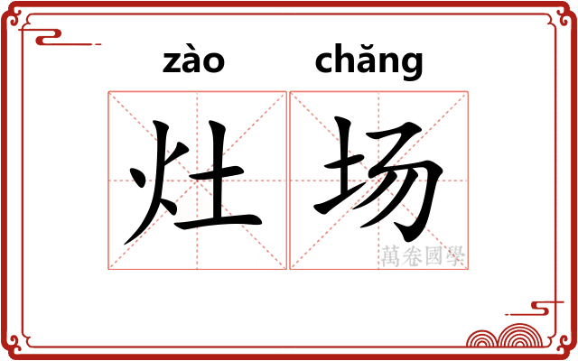 灶场
