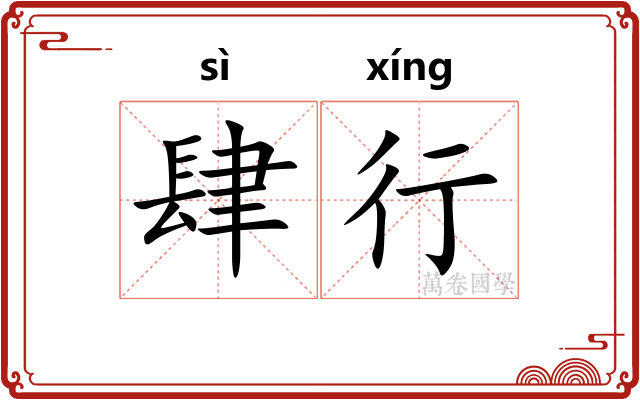 肆行