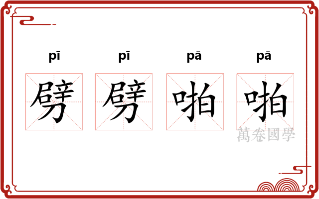 劈劈啪啪