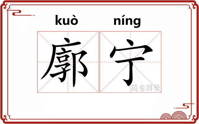 廓宁