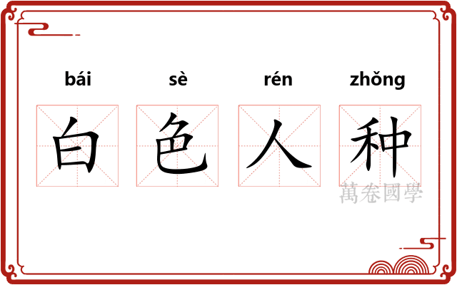 白色人种