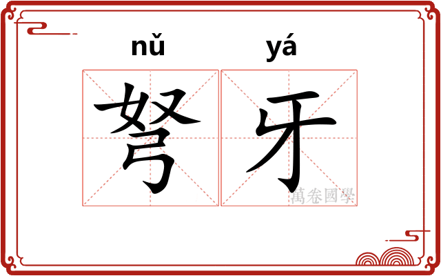 弩牙