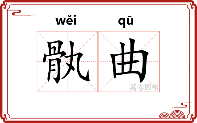 骫曲