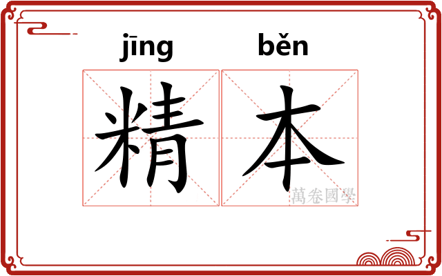 精本