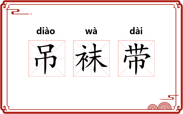 吊袜带