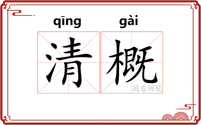 清概 清概