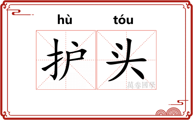 护头 护头