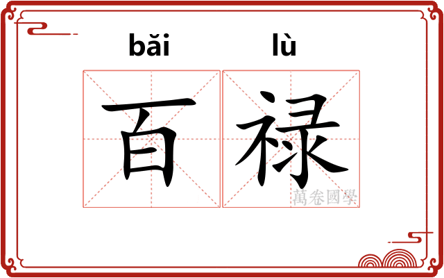 百禄
