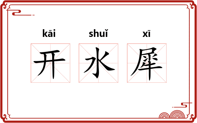 开水犀 开水犀