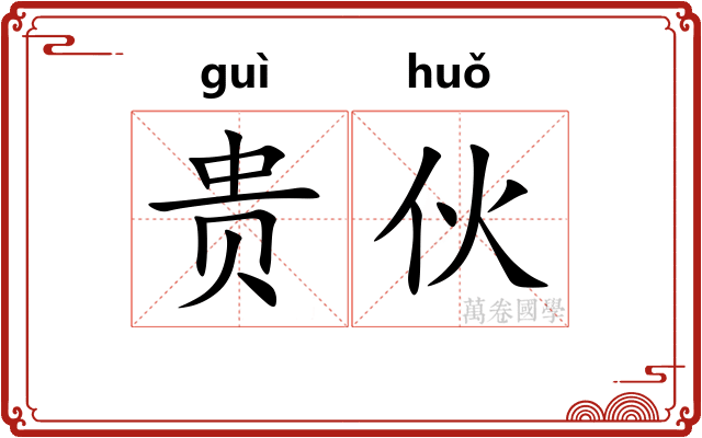 贵伙