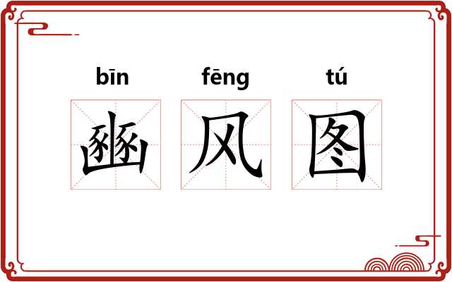 豳风图