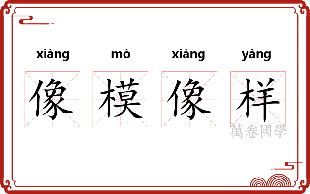 像模像样
