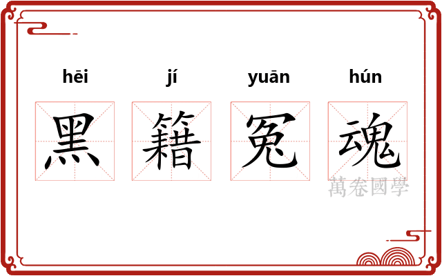 黑籍冤魂