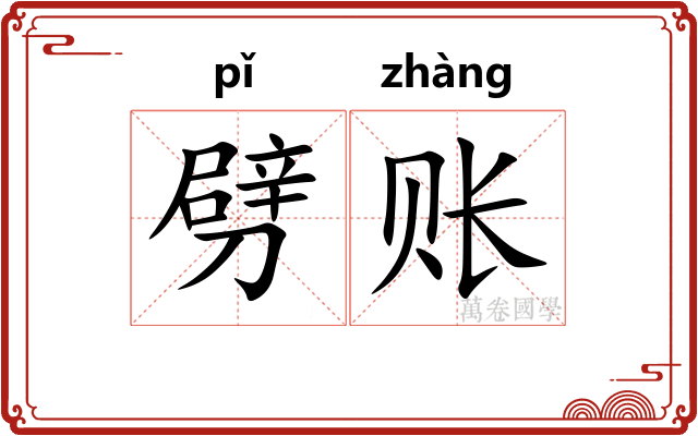 劈账