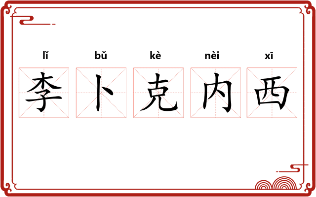 李卜克内西