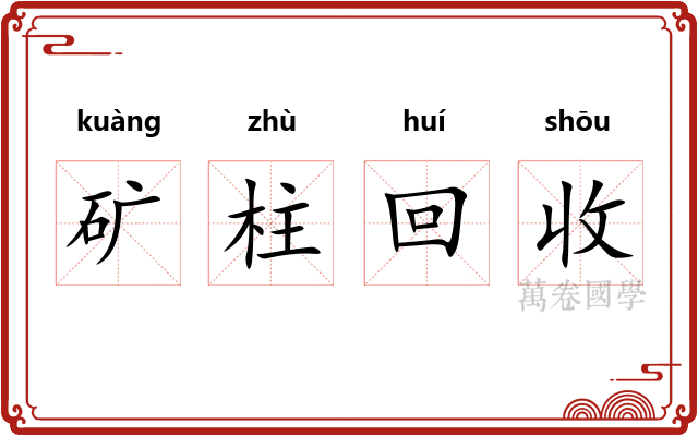 矿柱回收