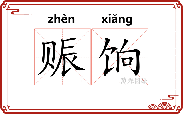 赈饷