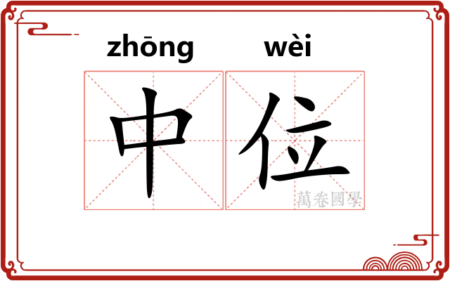 中位