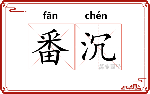 番沉