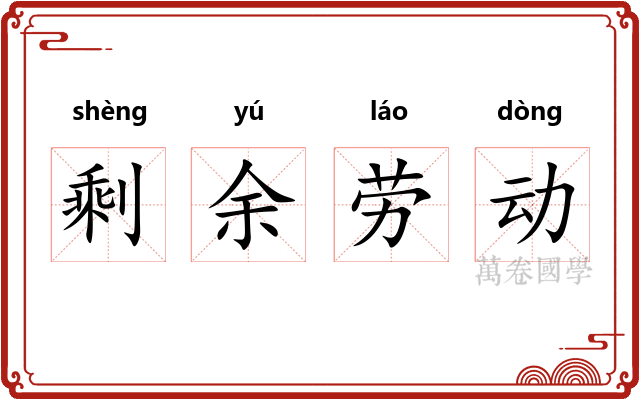 剩余劳动