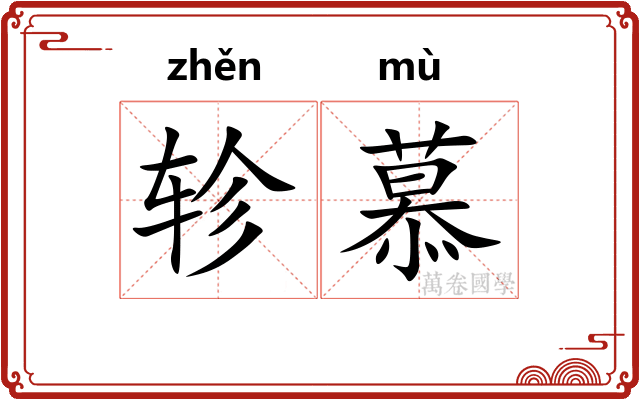 轸慕