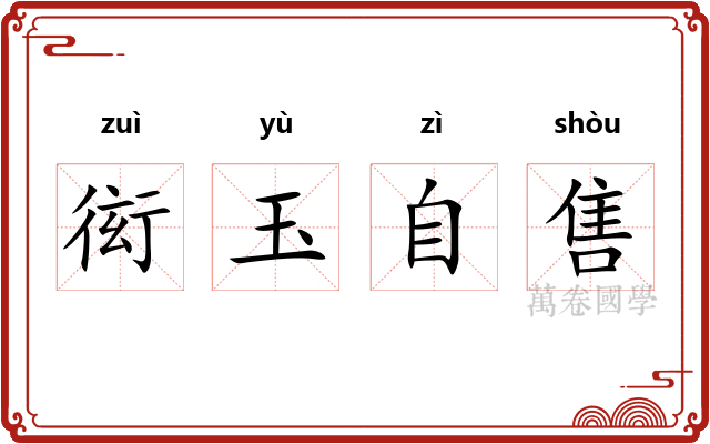 衒玉自售 衒玉自售