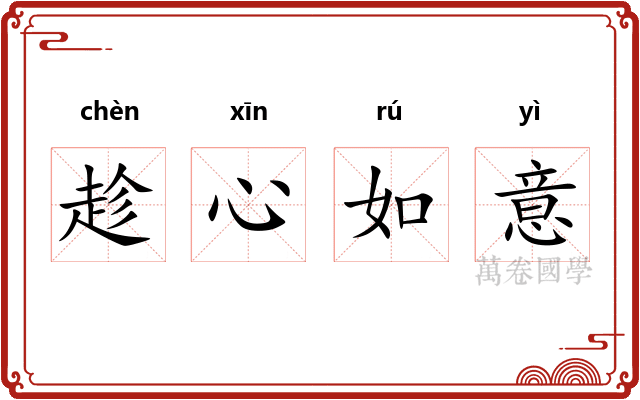 趁心如意