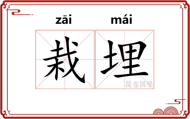 栽埋