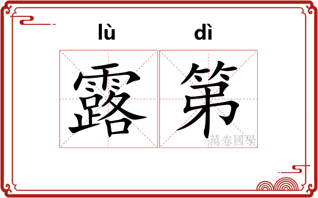 露第