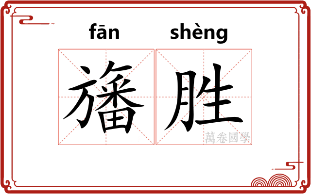 旛胜