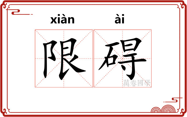 限碍