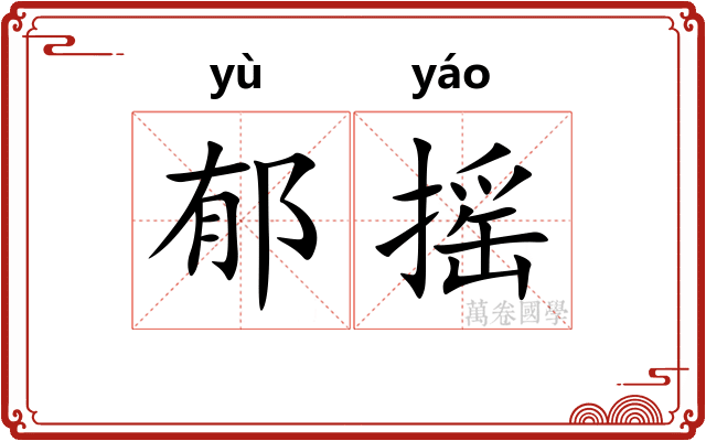 郁摇