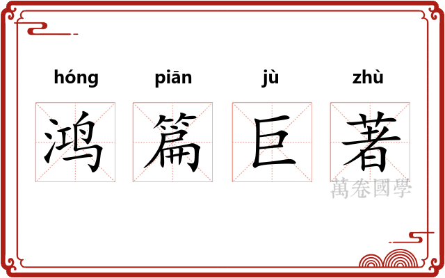 鸿篇巨著