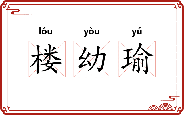 楼幼瑜 楼幼瑜