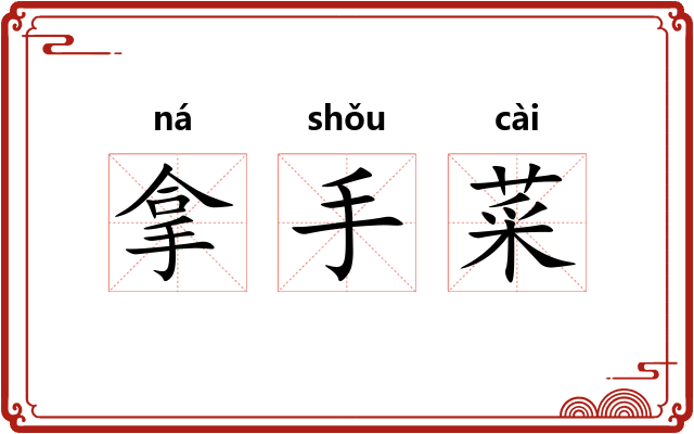 拿手菜